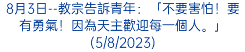 8月3日--教宗告訴青年：「不要害怕！要有勇氣！因為天主歡迎每一個人。」(5/8/2023)