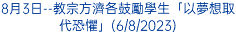 8月3日--教宗方濟各鼓勵學生「以夢想取代恐懼」(6/8/2023)