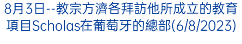 8月3日--教宗方濟各拜訪他所成立的教育項目Scholas在葡萄牙的總部(6/8/2023)