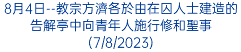 8月4日--教宗方濟各於由在囚人士建造的告解亭中向青年人施行修和聖事(7/8/2023)