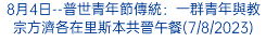 8月4日--普世青年節傳統：一群青年與教宗方濟各在里斯本共晉午餐(7/8/2023)