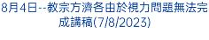 8月4日--教宗方濟各由於視力問題無法完成講稿(7/8/2023)