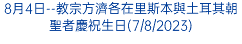 8月4日--教宗方濟各在里斯本與土耳其朝聖者慶祝生日(7/8/2023)