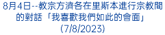 8月4日--教宗方濟各在里斯本進行宗教間的對話「我喜歡我們如此的會面」(7/8/2023)