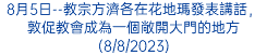 8月5日--教宗方濟各在花地瑪發表講話，敦促教會成為一個敞開大門的地方(8/8/2023)