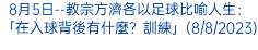 8月5日--教宗方濟各以足球比喻人生：「在入球背後有什麼？訓練」(8/8/2023)