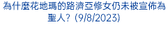 為什麼花地瑪的路濟亞修女仍未被宣佈為聖人？(9/8/2023)