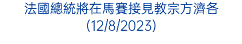 法國總統將在馬賽接見教宗方濟各(12/8/2023)