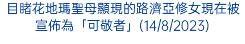 目睹花地瑪聖母顯現的路濟亞修女現在被宣佈為「可敬者」(14/8/2023)