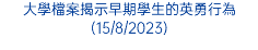 大學檔案揭示早期學生的英勇行為(15/8/2023)