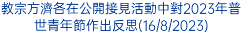 教宗方濟各在公開接見活動中對2023年普世青年節作出反思(16/8/2023)