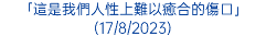 「這是我們人性上難以癒合的傷口」(17/8/2023)