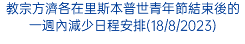 教宗方濟各在里斯本普世青年節結束後的一週內減少日程安排(18/8/2023)