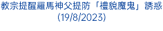 教宗提醒羅馬神父提防「禮貌魔鬼」誘惑(19/8/2023)