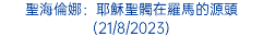 聖海倫娜：耶穌聖髑在羅馬的源頭(21/8/2023)