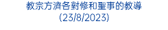 教宗方濟各對修和聖事的教導 (23/8/2023)