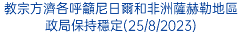 教宗方濟各呼籲尼日爾和非洲薩赫勒地區政局保持穩定(25/8/2023)