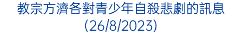 教宗方濟各對青少年自殺悲劇的訊息(26/8/2023)