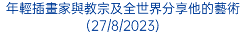 年輕插畫家與教宗及全世界分享他的藝術(27/8/2023)