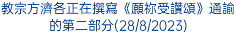 教宗方濟各正在撰寫《願祢受讚頌》通諭的第二部分(28/8/2023)