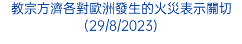 教宗方濟各對歐洲發生的火災表示關切(29/8/2023)