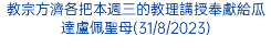 教宗方濟各把本週三的教理講授奉獻給瓜達盧佩聖母(31/8/2023)