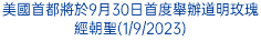 美國首都將於9月30日首度舉辦道明玫瑰經朝聖(1/9/2023)