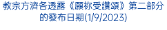 教宗方濟各透露《願祢受讚頌》第二部分的發布日期(1/9/2023)