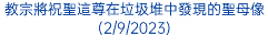 教宗將祝聖這尊在垃圾堆中發現的聖母像(2/9/2023)