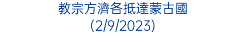 教宗方濟各抵達蒙古國 (2/9/2023)