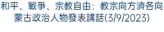 和平、戰爭、宗教自由：教宗向方濟各向蒙古政治人物發表講話(3/9/2023)