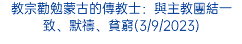 教宗勸勉蒙古的傳教士：與主教團結一致、默禱、貧窮(3/9/2023)