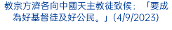 教宗方濟各向中國天主教徒致候：「要成為好基督徒及好公民。」(4/9/2023)