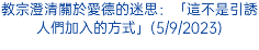 教宗澄清關於愛德的迷思：「這不是引誘人們加入的方式」(5/9/2023)