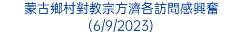 蒙古鄉村對教宗方濟各訪問感興奮(6/9/2023)