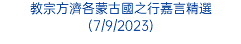 教宗方濟各蒙古國之行嘉言精選(7/9/2023)