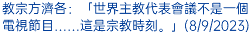 教宗方濟各：「世界主教代表會議不是一個電視節目……這是宗教時刻。」(8/9/2023)