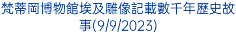 梵蒂岡博物館埃及雕像記載數千年歷史故事(9/9/2023)