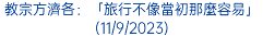 教宗方濟各：「旅行不像當初那麼容易」(11/9/2023)