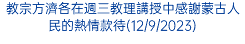 教宗方濟各在週三教理講授中感謝蒙古人民的熱情款待(12/9/2023)