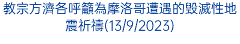 教宗方濟各呼籲為摩洛哥遭遇的毁滅性地震祈禱(13/9/2023)