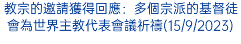 教宗的邀請獲得回應：多個宗派的基督徒會為世界主教代表會議祈禱(15/9/2023)