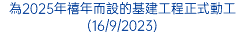 為2025年禧年而設的基建工程正式動工(16/9/2023)