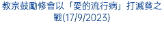 教宗鼓勵修會以「愛的流行病」打滅貧之戰(17/9/2023)