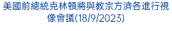 美國前總統克林頓將與教宗方濟各進行視像會議(18/9/2023)