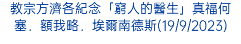 教宗方濟各紀念「窮人的醫生」真福何塞．額我略．埃爾南德斯(19/9/2023)