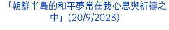 「朝鮮半島的和平夢常在我心思與祈禱之中」(20/9/2023)