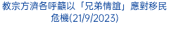 教宗方濟各呼籲以「兄弟情誼」應對移民危機(21/9/2023)