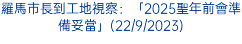 羅馬市長到工地視察：「2025聖年前會準備妥當」(22/9/2023)