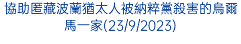 協助匿藏波蘭猶太人被納粹黨殺害的烏爾馬一家(23/9/2023)